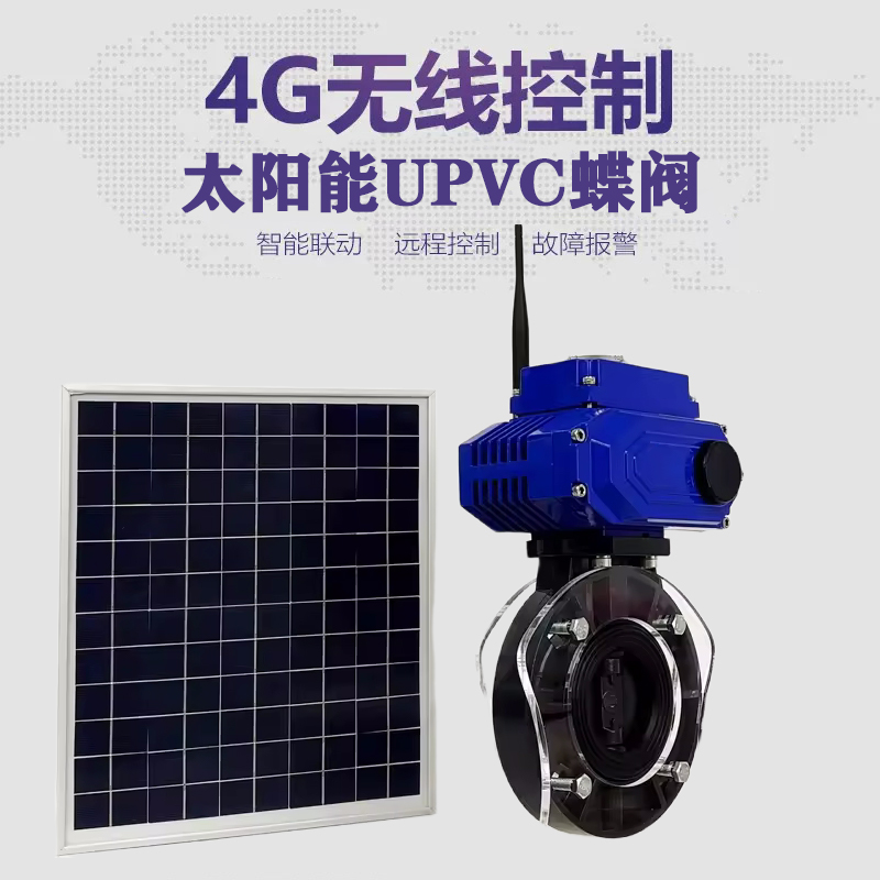 隆德皓久 无线太阳能远程控制蝶阀 光伏板发电 精准控制 开关迅速 农田灌溉